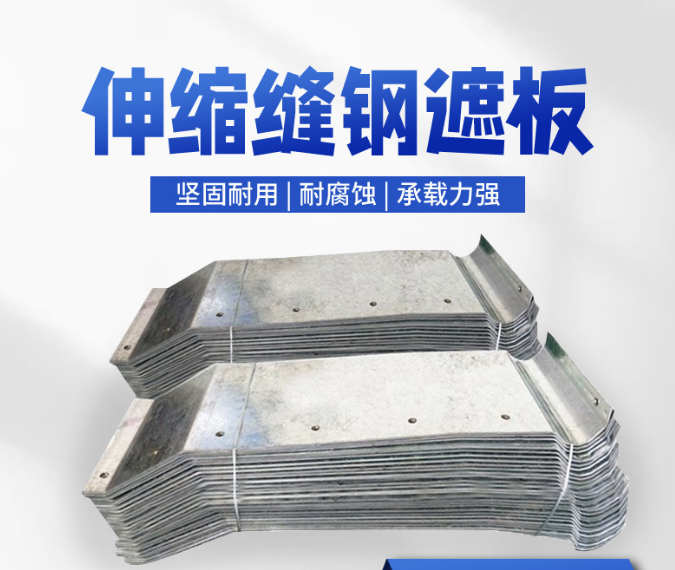 桥梁伸缩缝钢遮板怎么安装?